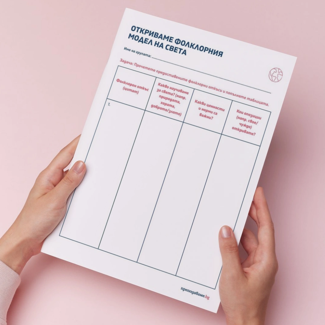 Prepodavame.bg_5kl_BEL_PBO - Otkrivame folklorniq model na sveta