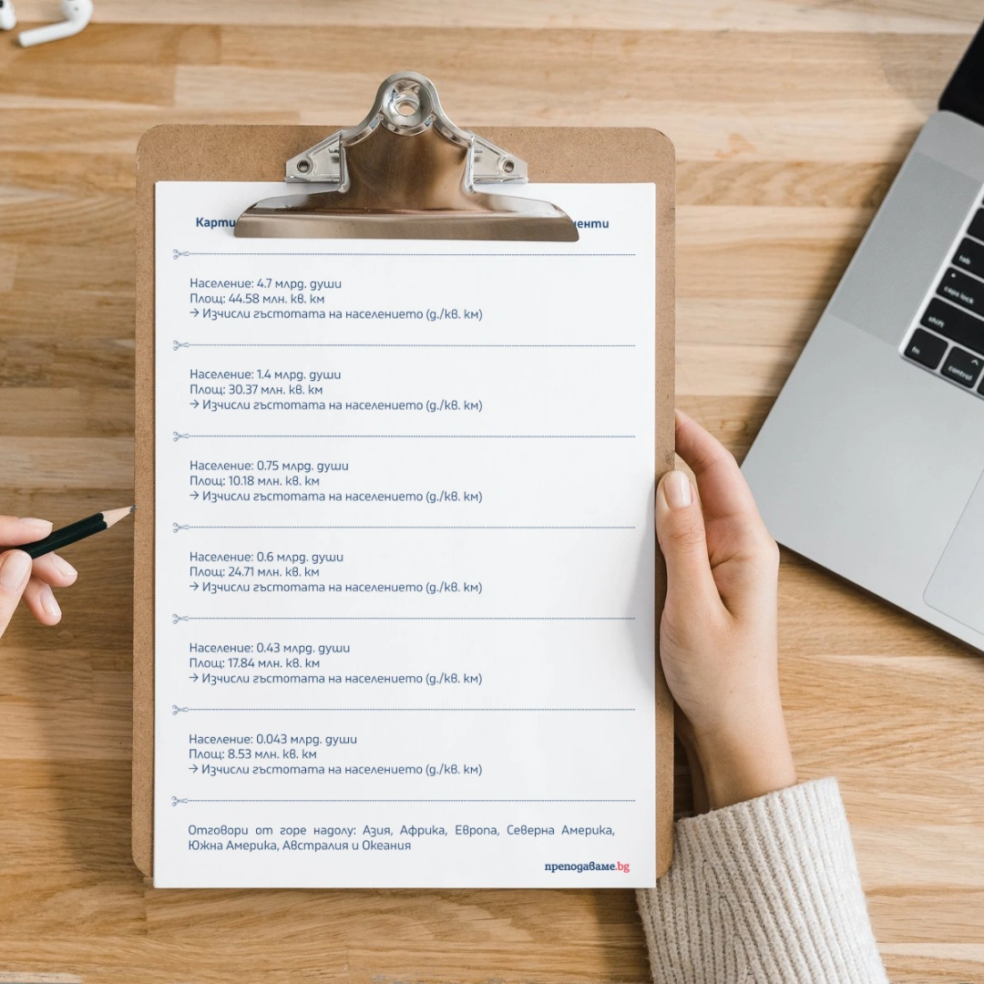 Prepodavame.bg_5kl_GEO_PBO Geografiq v chisla_RL - Karti za izchislenie na gastotata na naselenieto