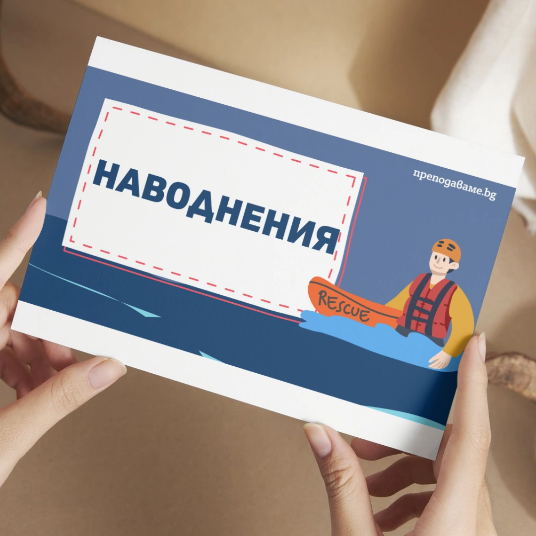 Prepodavame.bg_5kl_Geo_PBO Puteshestvieto-na-vodnata-kapka_RL Prezentaciya-Navodneniya