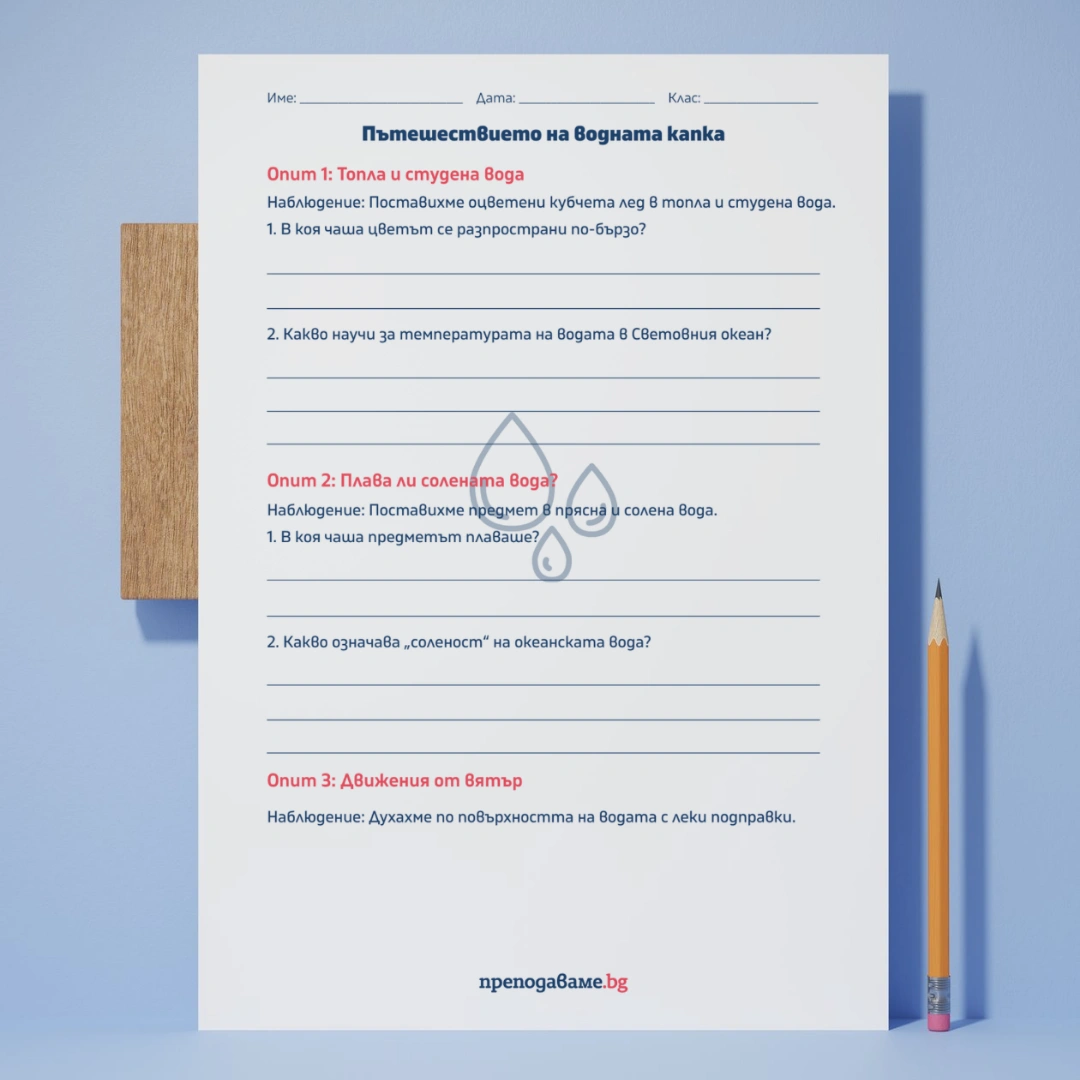 Prepodavame.bg_5kl_Geo_PBO Puteshestvieto-na-vodnata-kapka_RL Puteshestvieto-na-vodnata-kapka