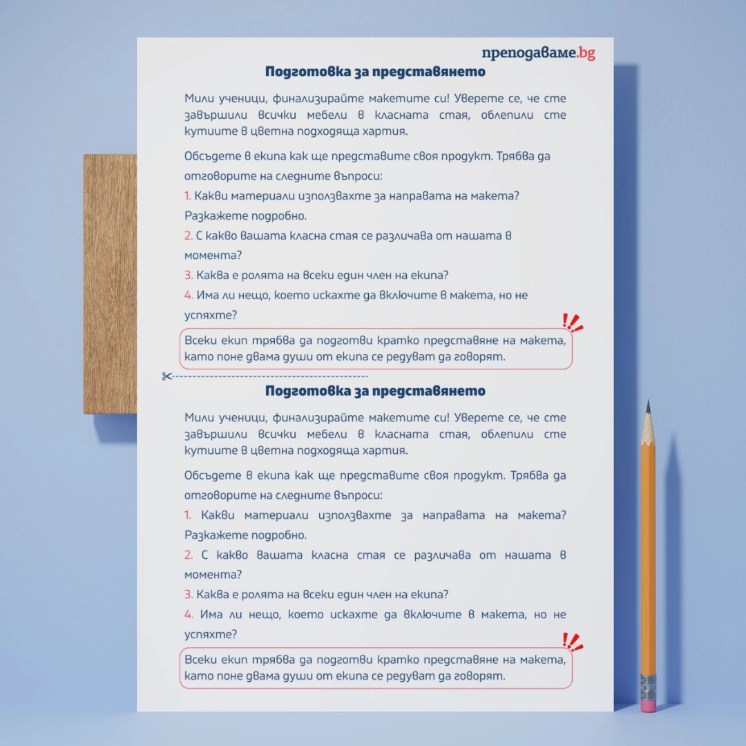Prepodavame.bg_5kl_TP_PBO-Klasna-staya-na-mechtite_RL-Podgotovka-za-predstavyaneto