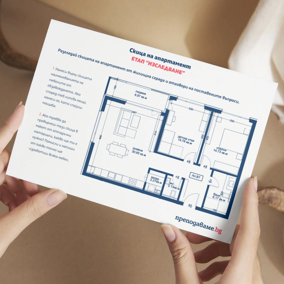 Prepodavame.bg_5kl_TP_PBO-Klasna-staya-na-mechtite_RL-Skica-na-apartament