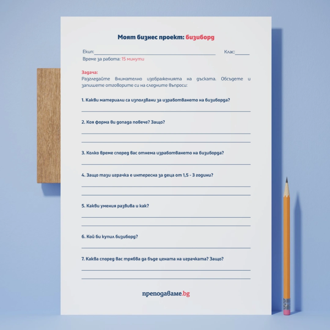 Prepodavame.bg_7kl_TP_PBO-Moyat-biznes-proekt-bizibord_RL-Ekipna-rabota