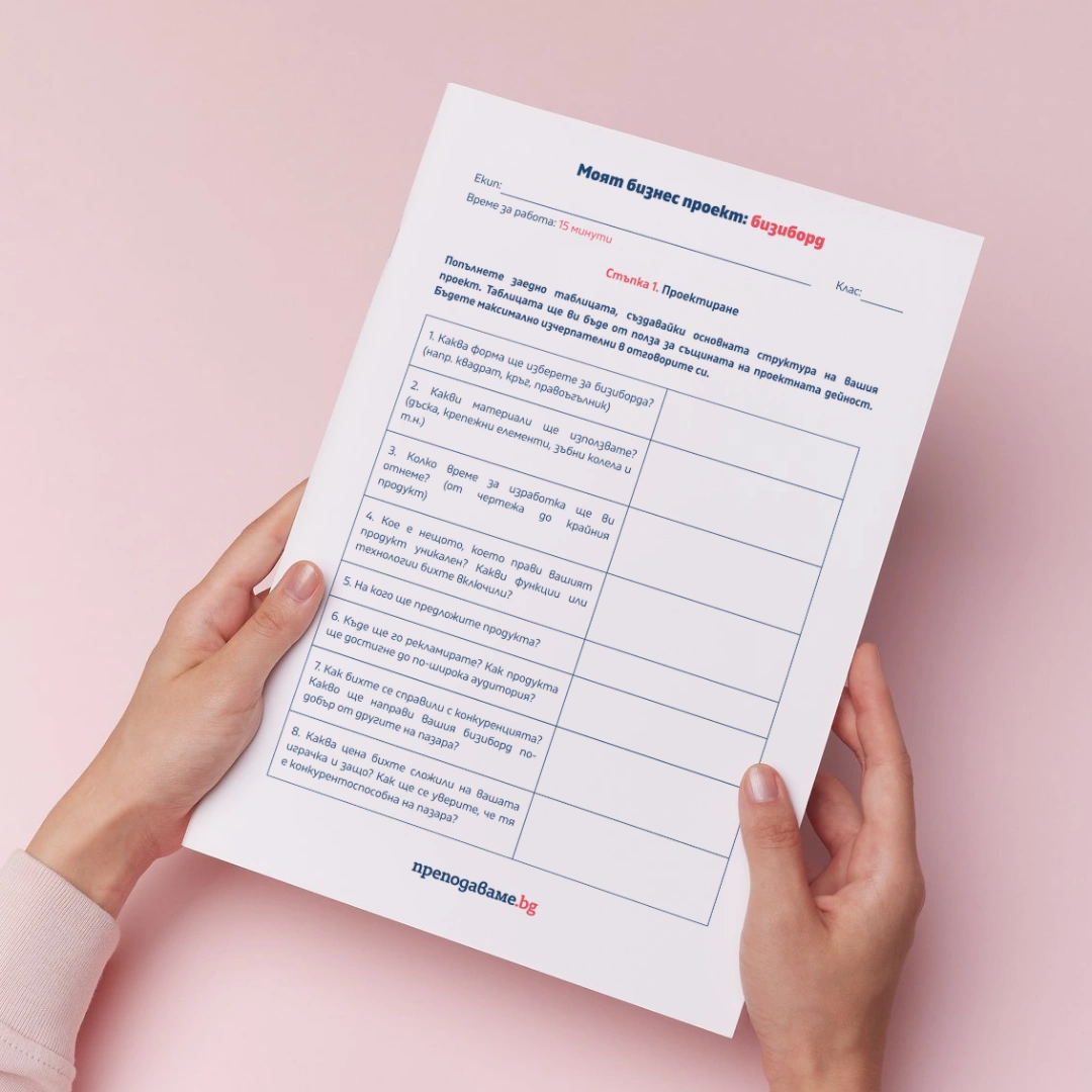 Prepodavame.bg_7kl_TP_PBO-Moyat-biznes-proekt-bizibord_RL-Grupova-deinost