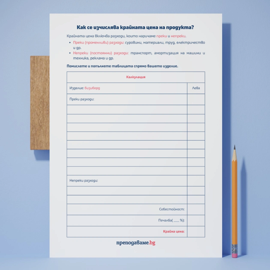 Prepodavame.bg_7kl_TP_PBO-Moyat-biznes-proekt-bizibord_RL-Kalkulaciya-kraina-cena