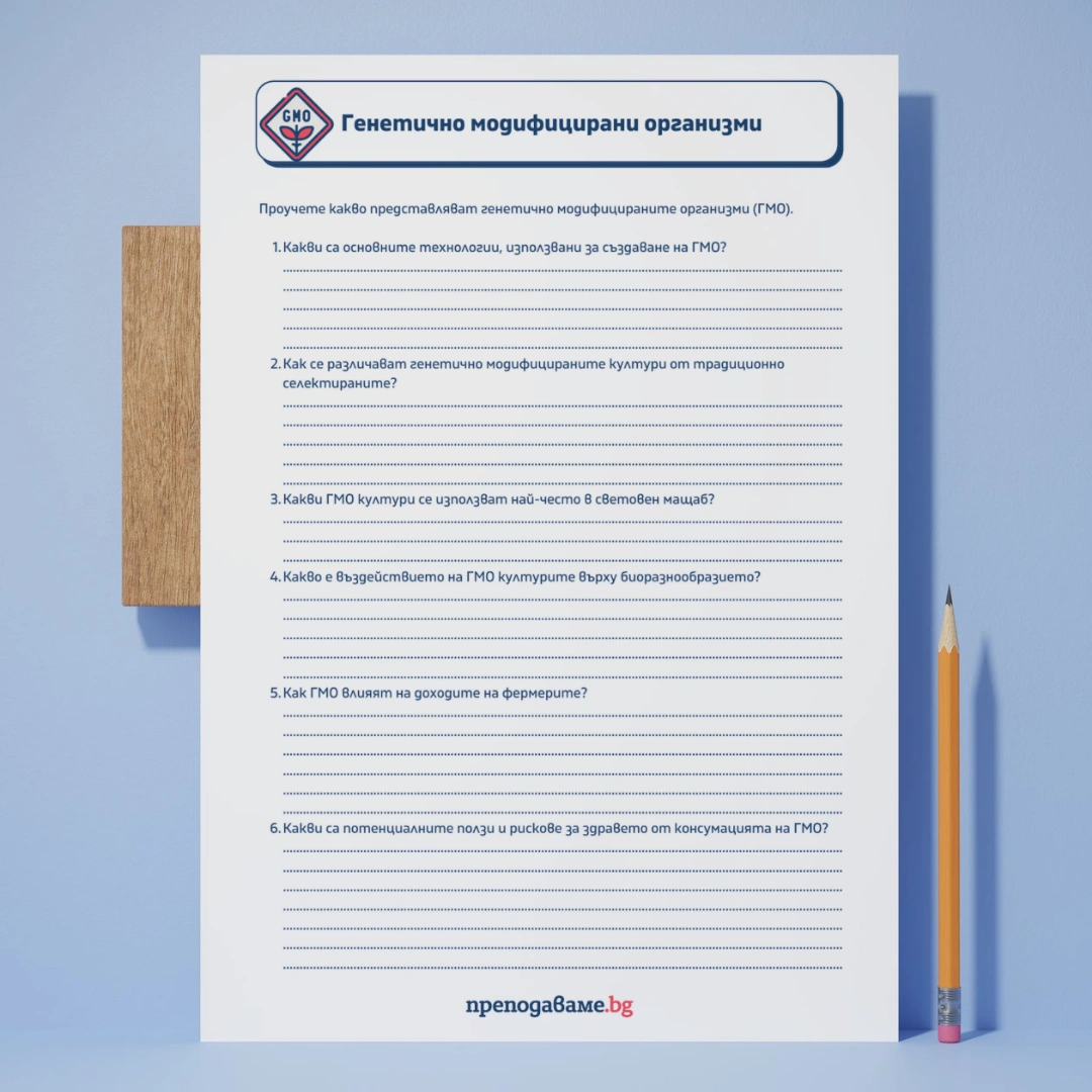 Prepodavame.bg_9kl_BIO_PBO-DNK-RNK-garantirano-dobra-kombinaciya_RL-Genetichno-modificirani-organizmi