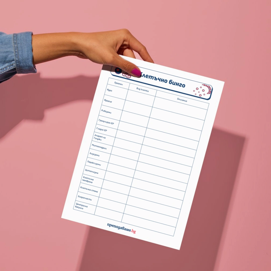 Prepodavame.bg_9kl_BIO_PBO Kletachni organeli-nevidimite geroi na kletachnata aktivnost_RL - Prepodavame.bg_9kl_BIO_PBO Kletachni organeli-nevidimite geroi na kletachnata aktivnost_RL - Kletachno bingo