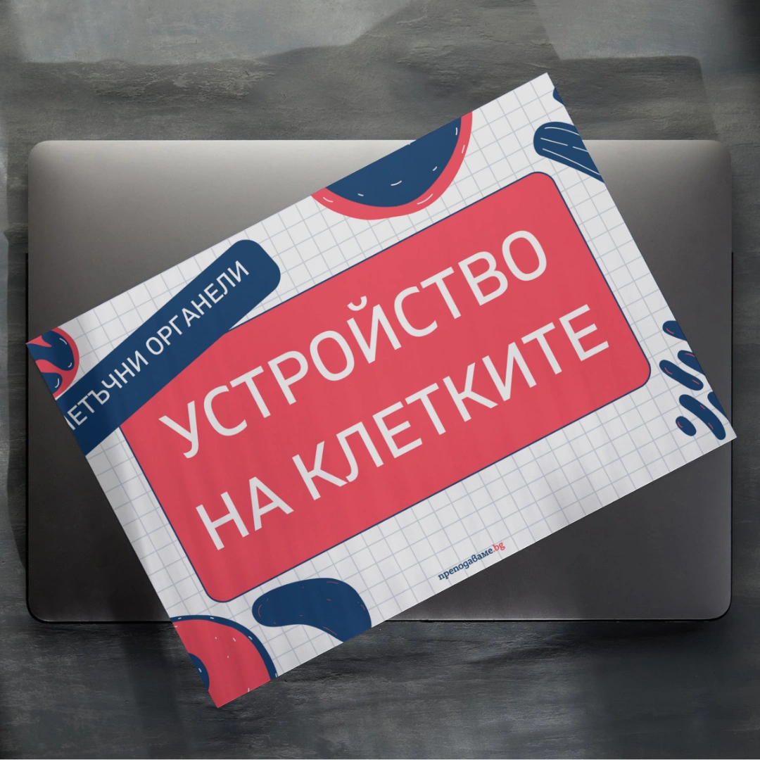 Prepodavame.bg_9kl_BIO_PBO Kletachni organeli-nevidimite geroi na kletachnata aktivnost_RL - Prezentatsiq