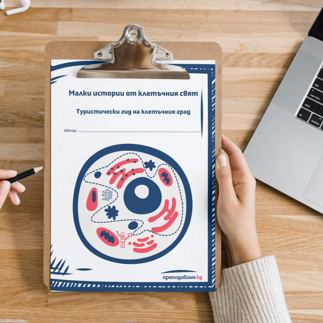 Prepodavame.bg_9kl_BIO_PBO Kletachni organeli-nevidimite geroi na kletachnata aktivnost_RL - Turisticheski gid