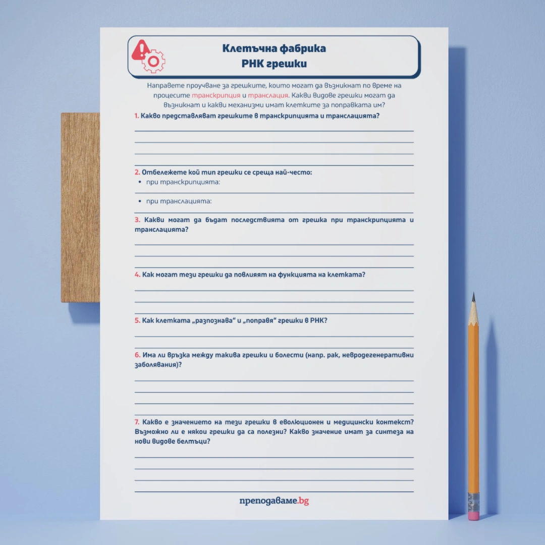 Prepodavame.bg_9kl_BIO_PBO-Ot-DNK-do-beltuk-kak-raboti-kletuchnata-fabrika_RL-Kletuchna-fabrika-RNK-greshki