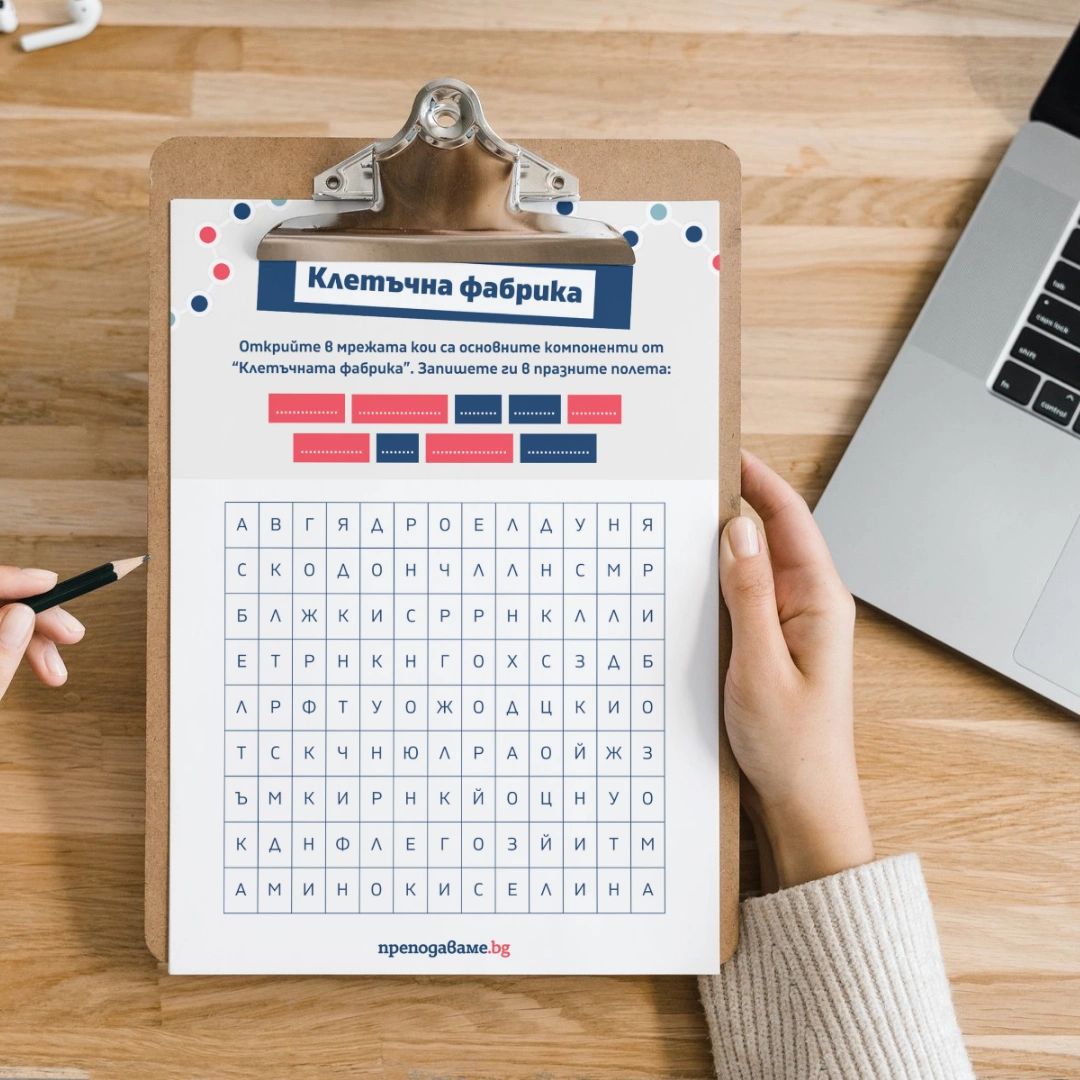 Prepodavame.bg_9kl_BIO_PBO-Ot-DNK-do-beltuk-kak-raboti-kletuchnata-fabrika_RL-Kletuchna-fabrika