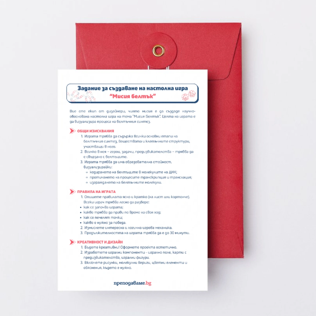 Prepodavame.bg_9kl_BIO_PBO-Ot-DNK-do-beltuk-kak-raboti-kletuchnata-fabrika_RL-Nastolna-igra-misiya-beltuk
