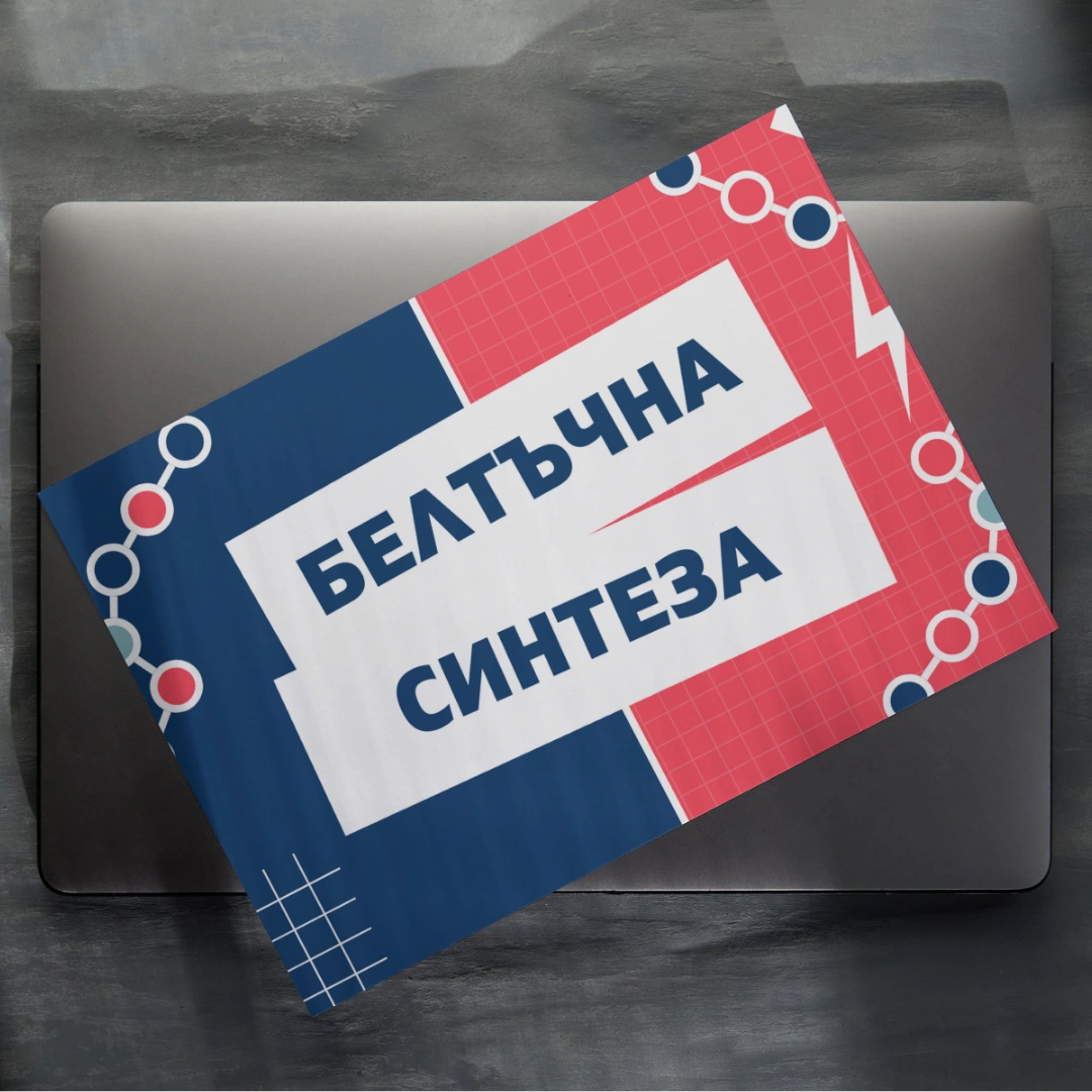 Prepodavame.bg_9kl_BIO_PBO-Ot-DNK-do-beltuk-kak-raboti-kletuchnata-fabrika_RL-Prezentaciya-Beltuchna-sinteza