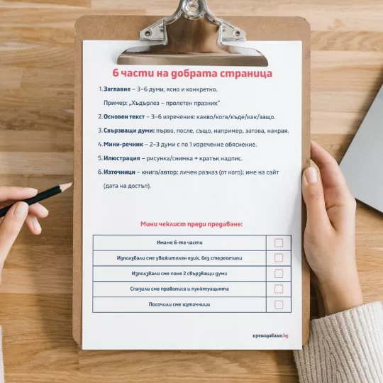 Prepodavame_bg_4kl_BEL_PBO - 6 chasti na dobra stranica