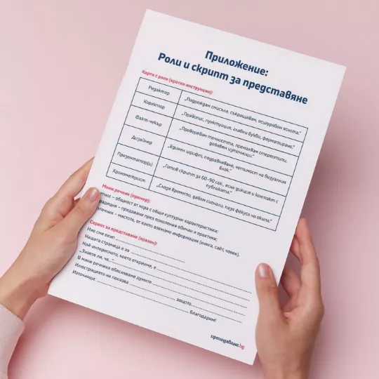 Prepodavame_bg_4kl_BEL_PBO - Roli i skript za predstavqne