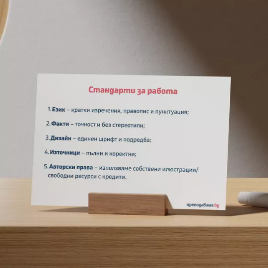 Prepodavame_bg_4kl_BEL_PBO - Standarti za rabota