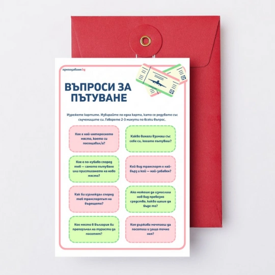 Prepodavame.bg-Karti za razgovor-Patuvane