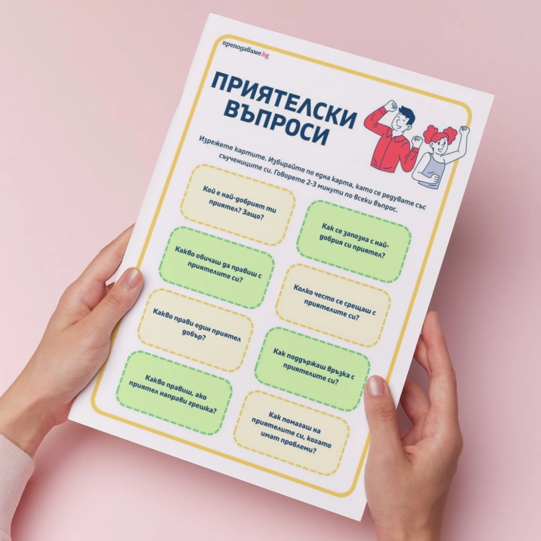 Prepodavame.bg-Karti za razgovor-Priqtelstvo