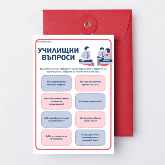 Prepodavame.bg-Karti za razgovor-Uchilishte