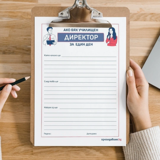 Prepodavame.bg-RL-Direktor za den