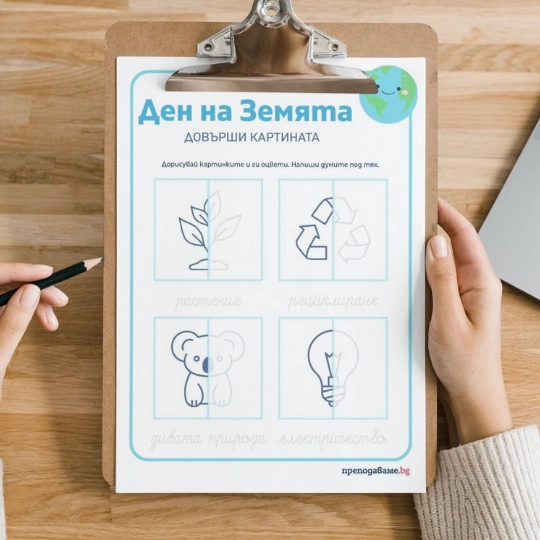 Prepodavame.bg-RL-Dovarshi kartinata_den na Zemqta