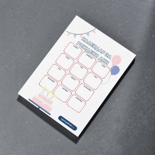 Prepodavame.bg-RL-Kalendar rojdeni dni