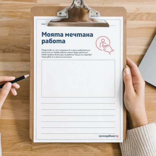 Prepodavame.bg-RL-Mechtanata rabota