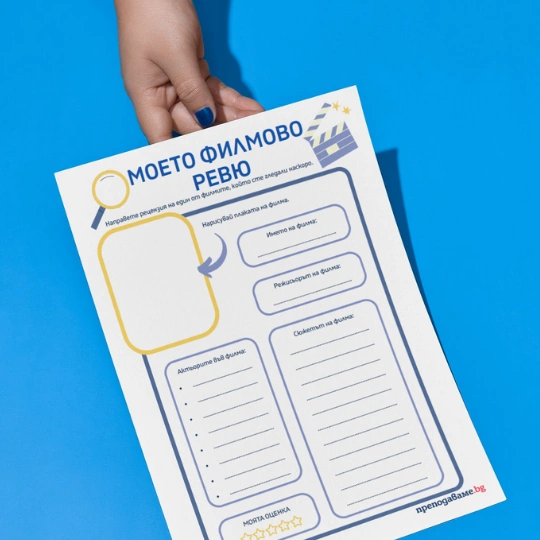 Prepodavame.bg-RL-Moeto filmovo revu