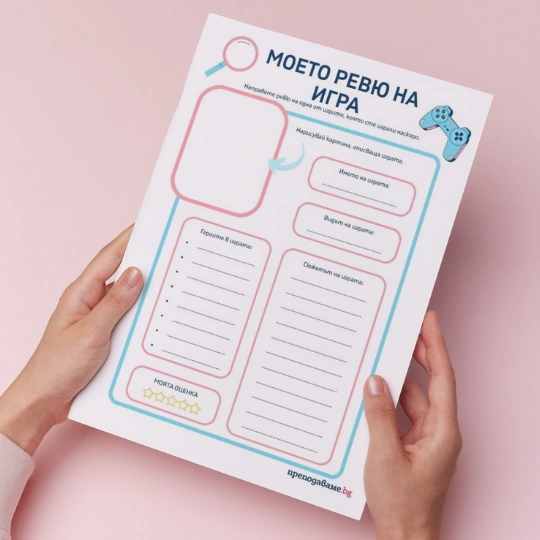 Prepodavame.bg-RL-Moeto revu na igra