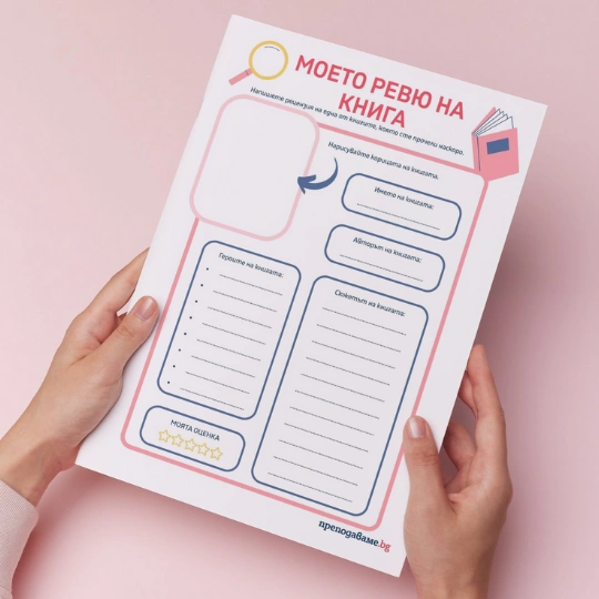 Prepodavame.bg-RL-Moeto revu na kniga