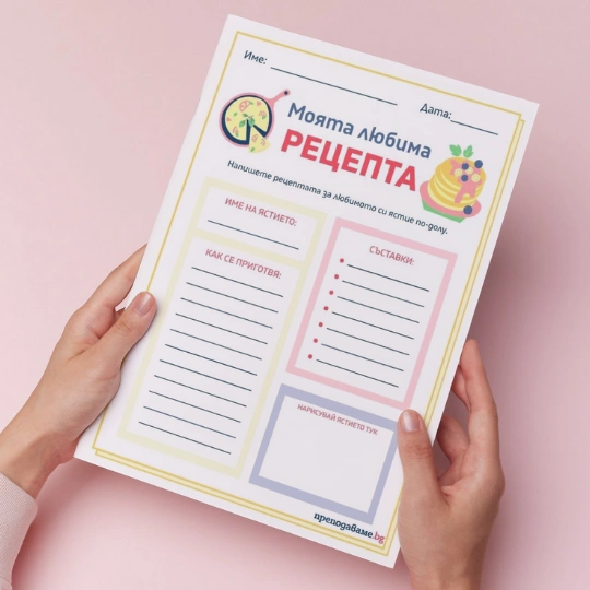 Prepodavame.bg-RL-Moqta lubima recepta