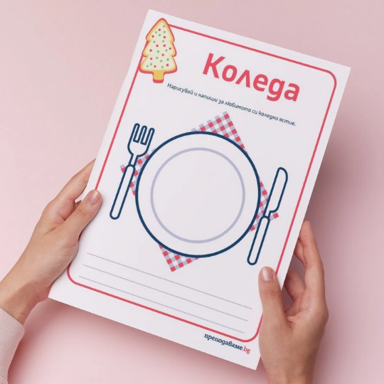 Prepodavame.bg-RL-Narisuvai i napishi_Koleda