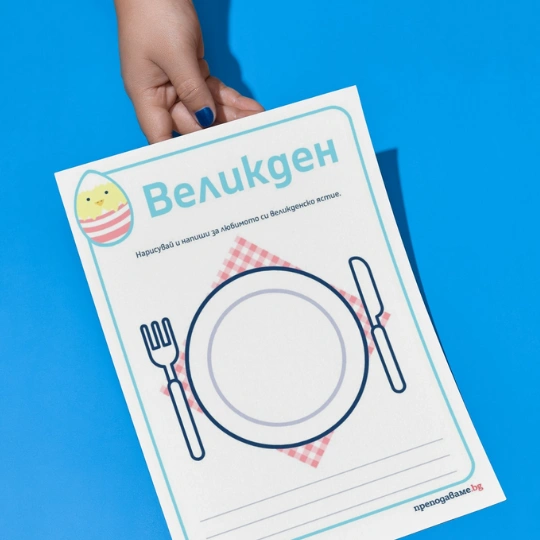 Prepodavame.bg-RL-Narisuvai i napishi_Velikden