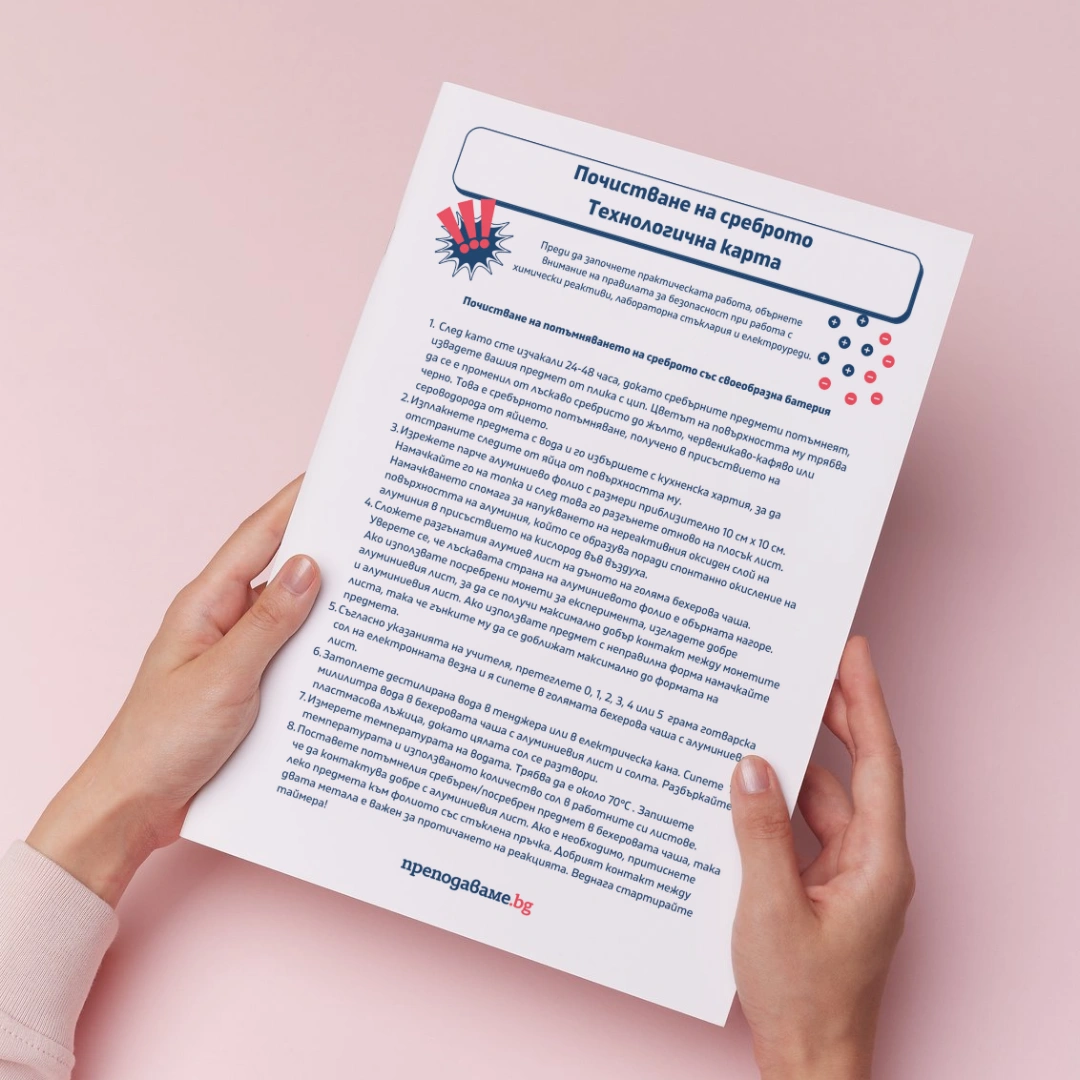 Prepodavame.bg_10kl_HIMIA_PBO-Pochistvane-na-sreburni-predmeti_RL-Pochistvane-na-srebroto-karta