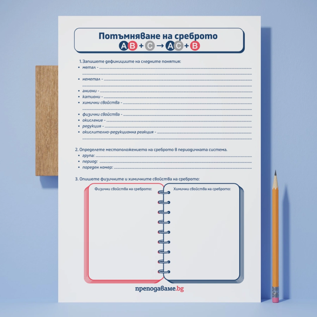 Prepodavame.bg_10kl_HIMIA_PBO-Pochistvane-na-sreburni-predmeti_RL-Potumnyavane-na-srebroto