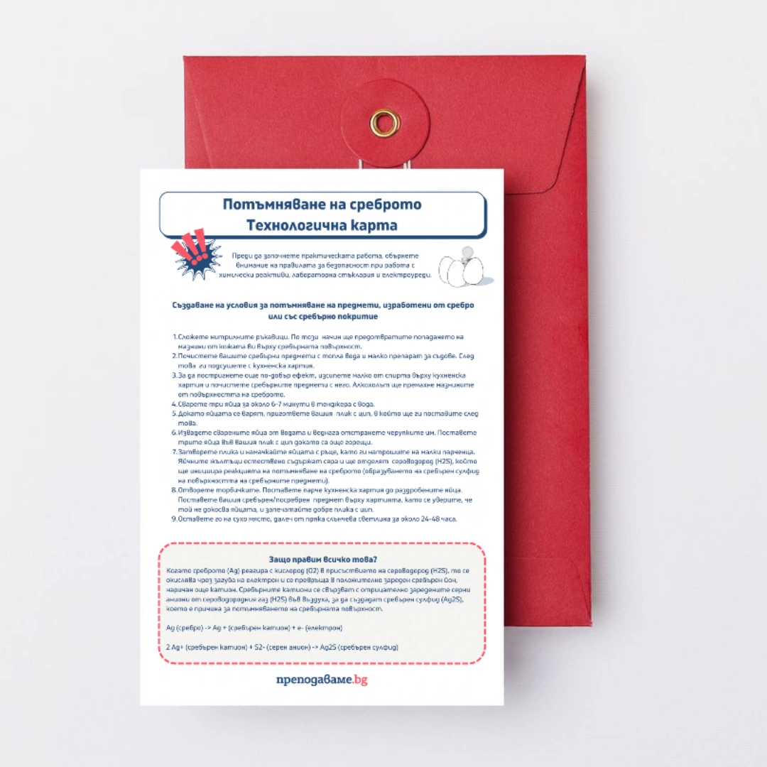 Prepodavame.bg_10kl_HIMIA_PBO-Pochistvane-na-sreburni-predmeti_RL-Potumnyavane-na-srebroto-karta