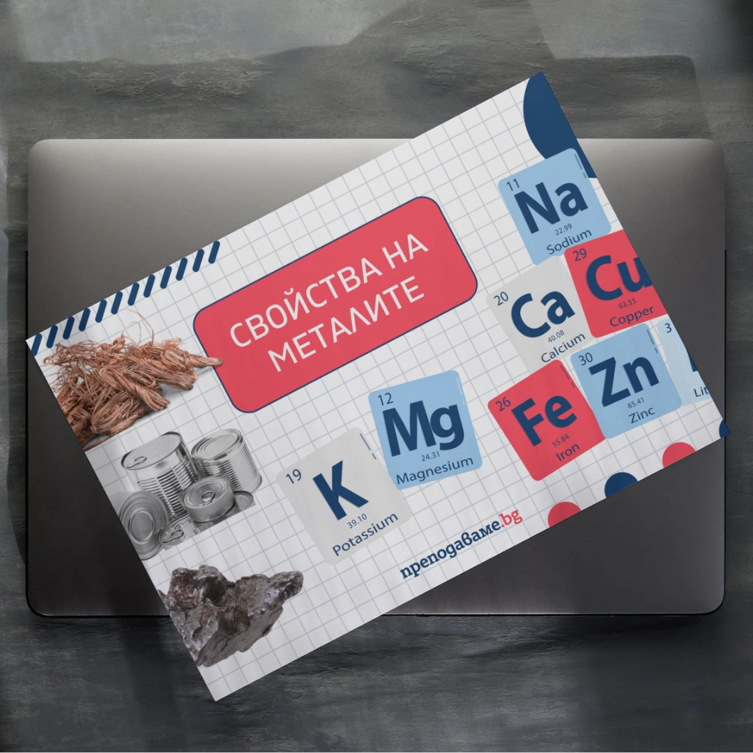 Prepodavame.bg_10kl_HIMIA_PBO-Pochistvane-na-sreburni-predmeti_RL-Svoistva-na-metalite