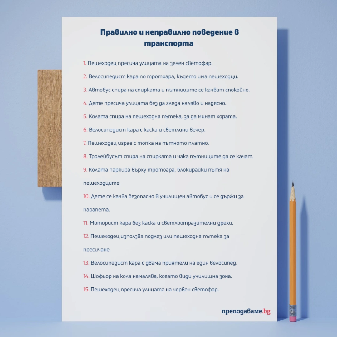 Prepodavame.bg_2kl_ROD_PBO-Otkrivateli-na-rodniya-krai_RL-Pravilno-i-nepravilno-povedenie-v-transporta