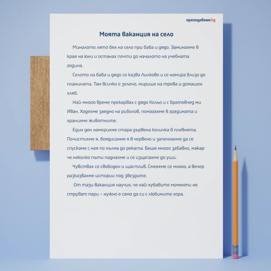 Prepodavame.bg_3kl_BEL_PBO Patuvane prez moite spomeni ot sachinenie do animaciq _RL - Primeren razkaz po lichen spomen