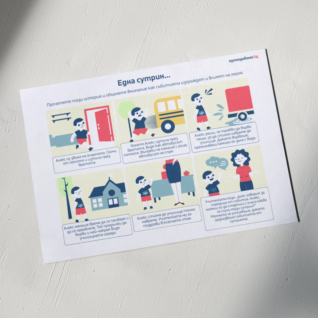 Prepodavame.bg_3kl_BEL_PBO Patuvane prez moite spomeni ot sachinenie do animaciq _RL - Primeren storybord