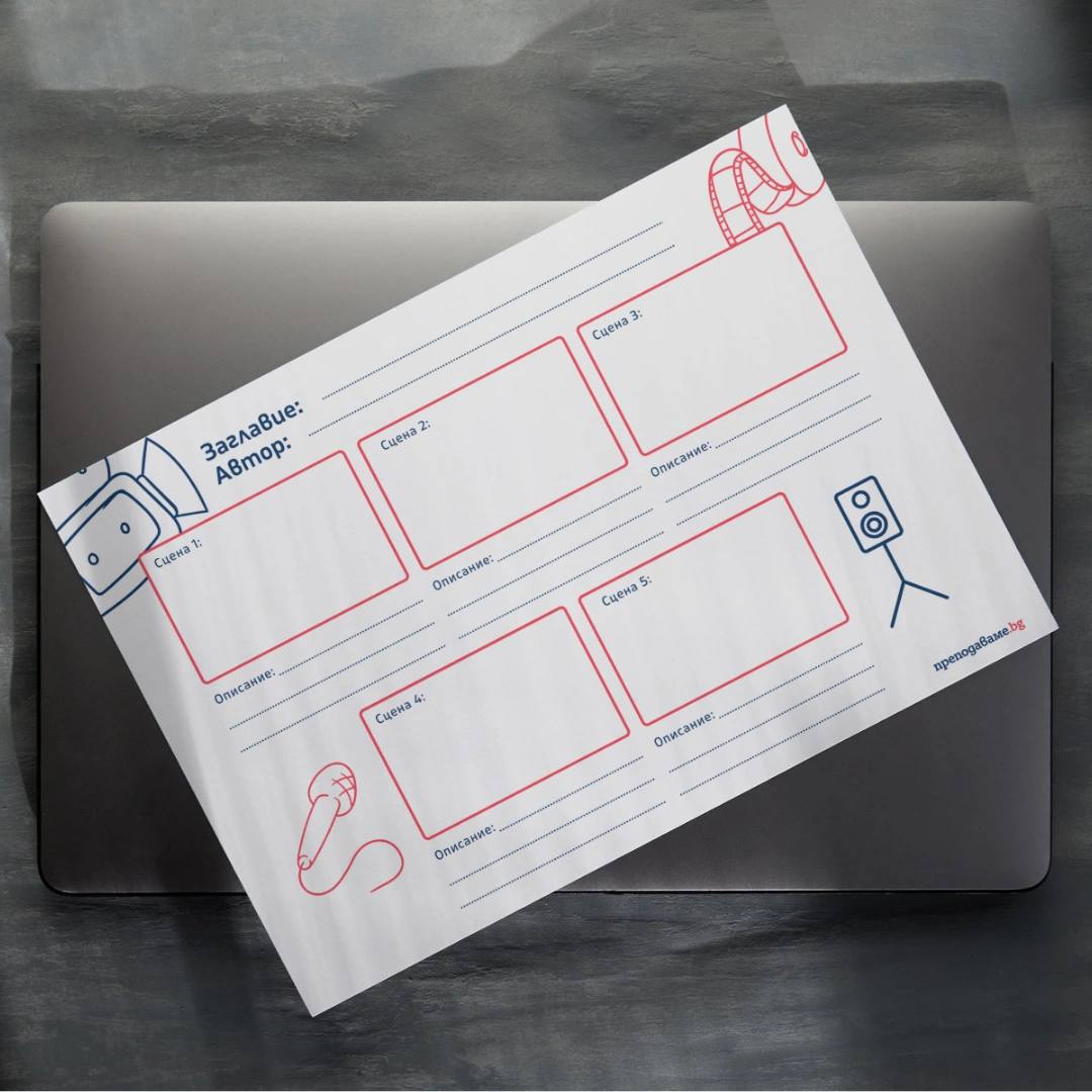 Prepodavame.bg_3kl_BEL_PBO Patuvane prez moite spomeni ot sachinenie do animaciq _RL - Shabloni za storybord