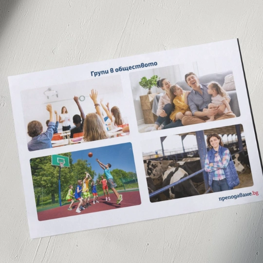 Prepodavame.bg_3kl_CHO_PBO - Grupi v obshtestvoto