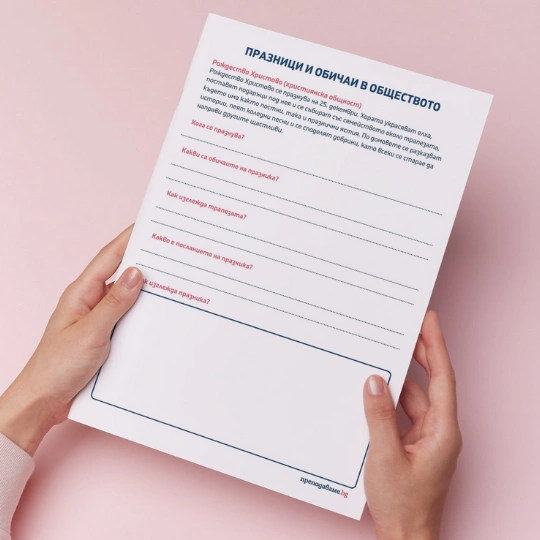Prepodavame.bg_3kl_CHO_PBO - Praznici i obichai v obshtestvoto_RL