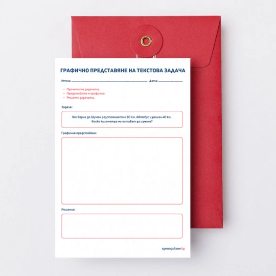 Prepodavame.bg_3kl_Mat_PBO - Grafichno predstavqne na tekstova zadacha