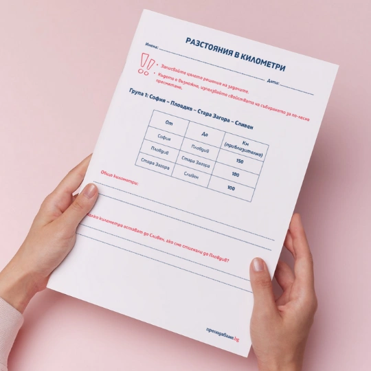 Prepodavame.bg_3kl_Mat_PBO - Razstoqnia v km