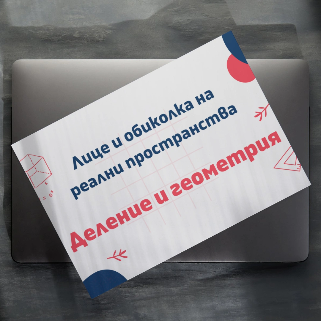 Prepodavame.bg_4kl_MAT_PBO-Matematicheski-izsledovateli-tainite-na-delenieto-i-izmervaneto_RL-Prezentaciya