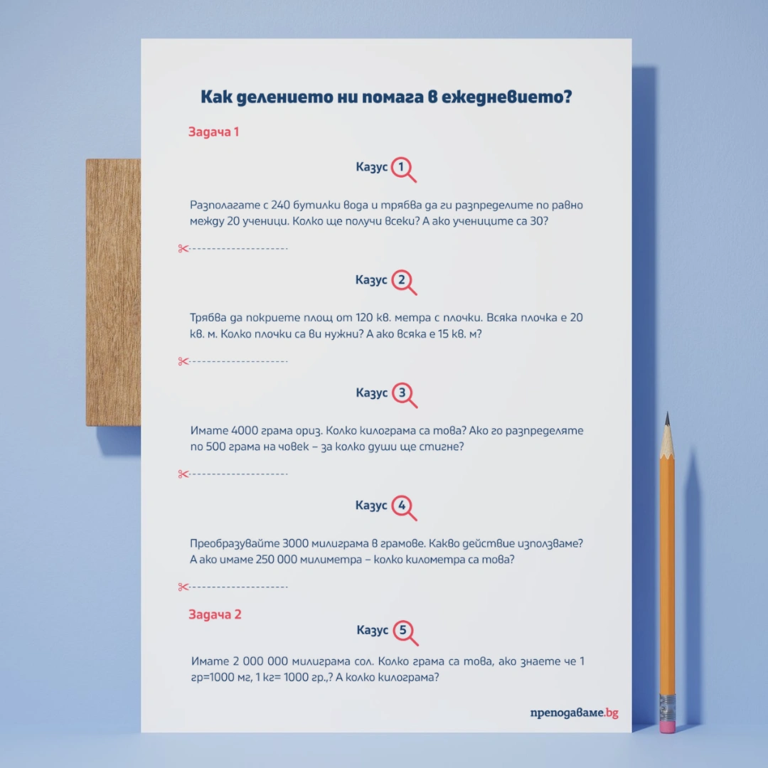 Prepodavame.bg_4kl_MAT_PBO-Matematicheski-izsledovateli_RL-Delenieto-v-ejednevieto