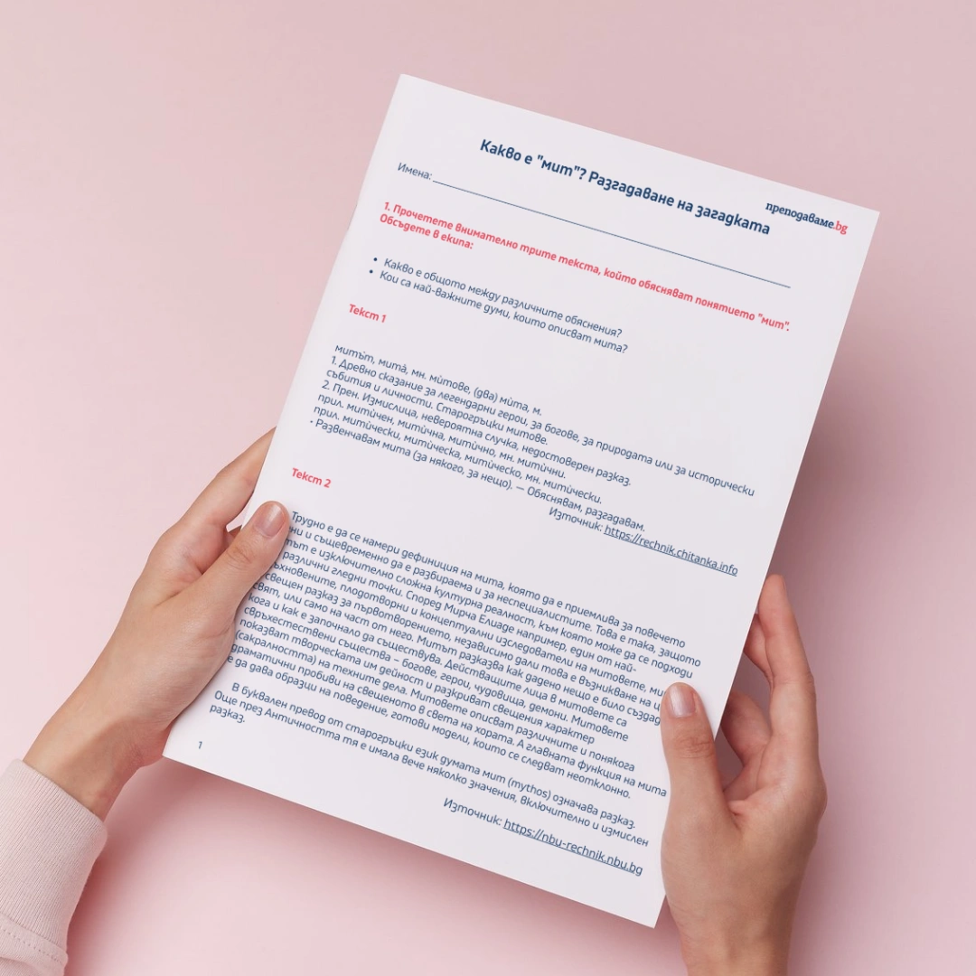 Prepodavame.bg_5kl_BEL_PBO Kak drevnite hora si obqsnqvali sveta_RL - Kakvo e mit - urok 1