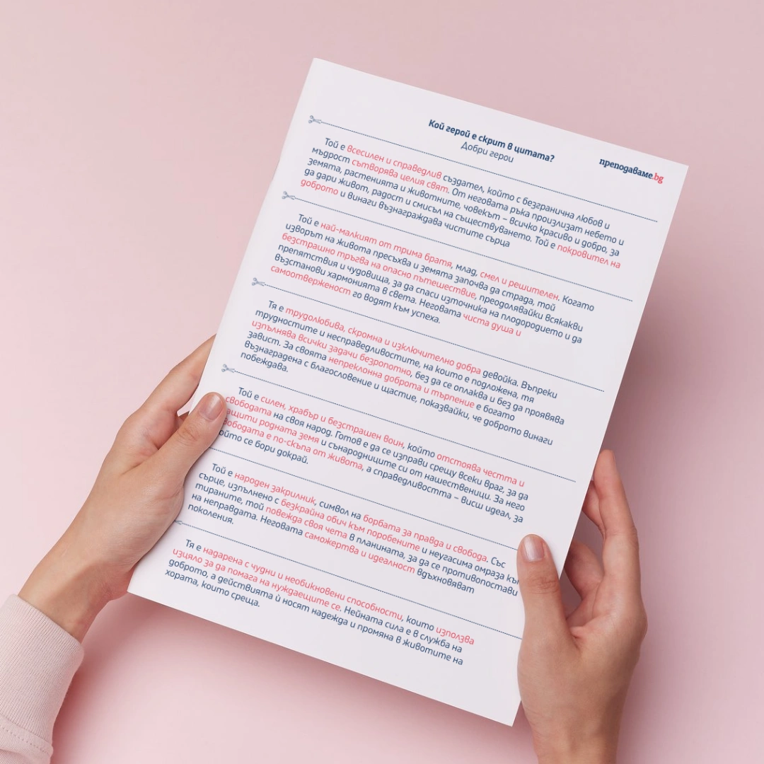 Prepodavame.bg_5kl_BEL_PBO Prikazno tokshoukoi e dobriqt i koi e loshiqt geroi_RL - Koi geroi e skrit v tsitata