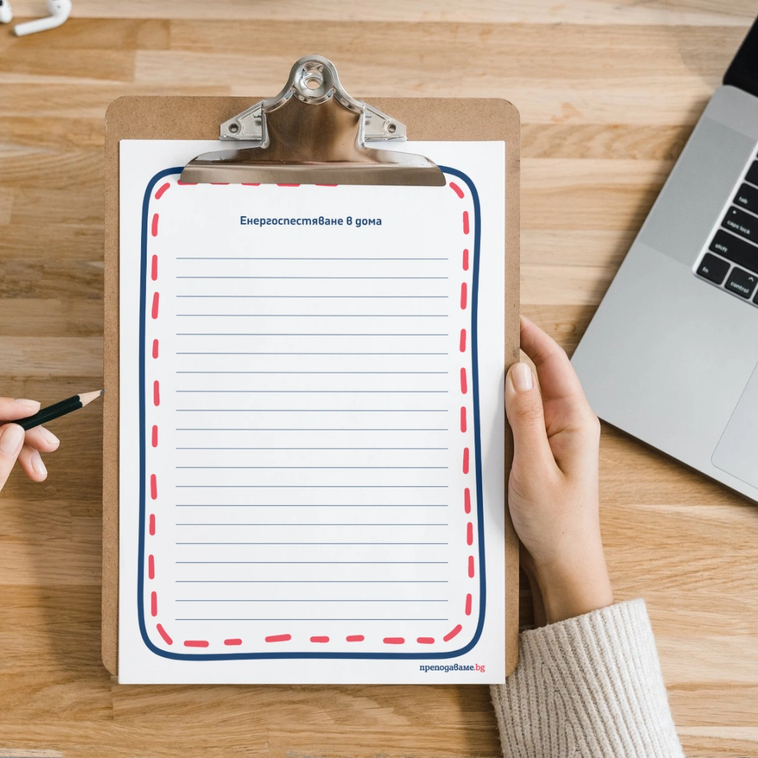 Prepodavame.bg_6kl_TP_PBO Energospestqvane v doma i v uchilishte_RL - Blanki energospestqvane v doma i v uchilishte